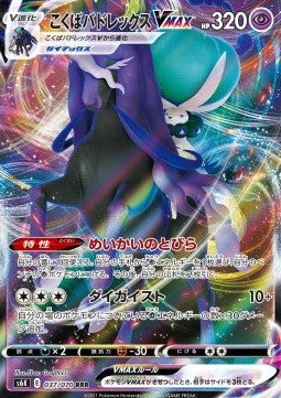 Shadow Rider Calyrex VMAX - Jet Black Spirit (Triple Rare) [s6k-037]