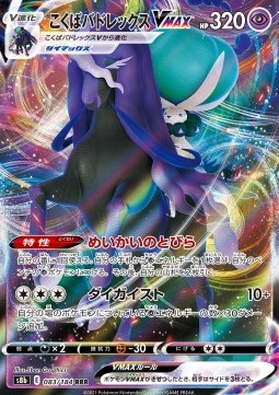 Shadow Rider Calyrex VMAX - VMAX Climax (Triple Rare) [s8b-083]