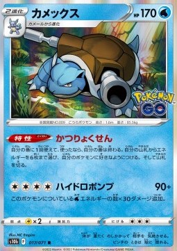 Blastoise - Pokémon GO Enhanced Expansion Pack (Rare) [s10b-017]