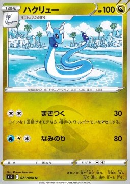 Dragonair - Paradigm Trigger (Uncommon) [s12-071]