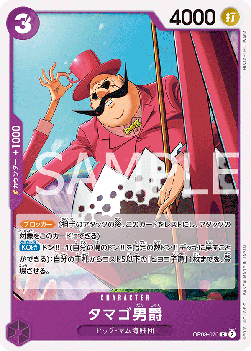 Baron Tamago (OP08-070) - Two Legends (Non-English) (Common) [OP08-JP-070]