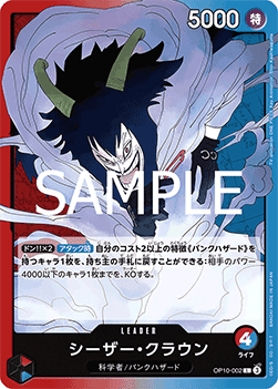 Caesar Clown (OP10-002) (V.1) - Royal Blood (Non-English) (Leader) [OP10-JP-002]