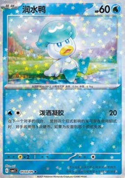 Quaxly - Gem Pack (Uncommon) [CBB1C-05]