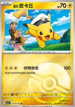 Captain Pikachu - Gem Pack (Common) [CBB1C-07]