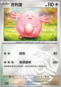 Chansey - Gem Pack (Rare) [CBB1C-15]