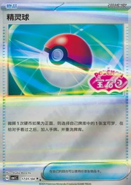 Poké Ball - Gem Pack (Double Rare) [CBB1C-17]