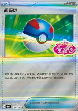 Great Ball - Gem Pack (Double Rare) [CBB1C-17]
