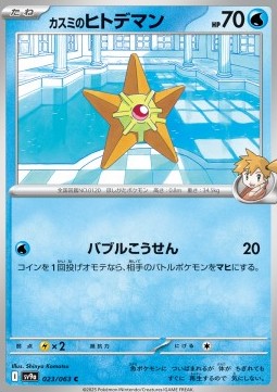 Misty's Staryu - Heat Wave Arena (Common) [sv9a-023]