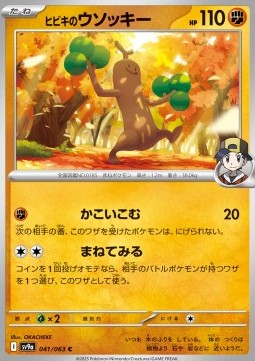 Ethan's Sudowoodo - Heat Wave Arena (Common) [sv9a-041]