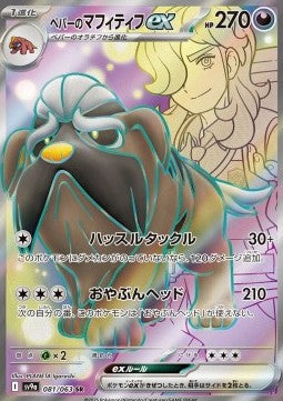 Arven's Mabosstiff ex - Heat Wave Arena (Ultra Rare) [sv9a-081]