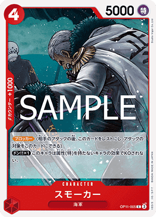 Smoker (OP11-005) - A Fist of Divine Speed (Non-English) (Common) [OP11-JP-005]