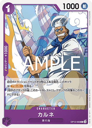 Carne (OP12-066) - Legacy of the Master (Non-English) (Common) [OP12-JP-066]