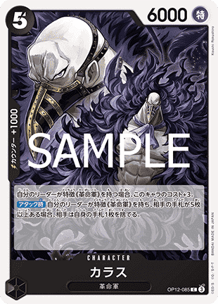 Karasu (OP12-085) - Legacy of the Master (Non-English) (Common) [OP12-JP-085]