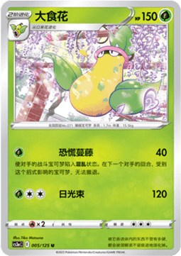 Victreebel - Primordial Arts - Overgrow (Uncommon) [CS3aC-005]