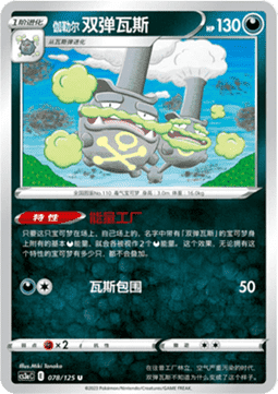 Galarian Weezing - Primordial Arts - Overgrow (Uncommon) [CS3aC-078]