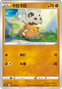 Cubone - Primordial Arts - Torrent (Common) [CS3bC-071]