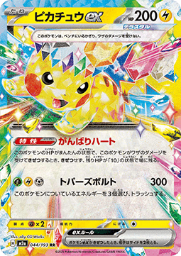 Pikachu ex - MEGA Dream ex (Double Rare) [m2a-044]