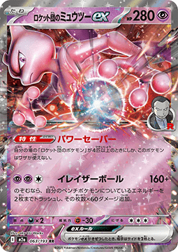 Team Rocket's Mewtwo ex - MEGA Dream ex (Double Rare) [m2a-063]